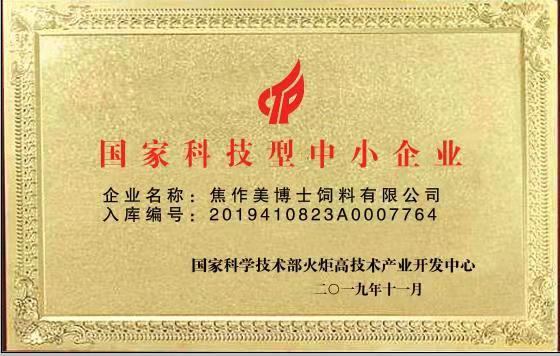 熱烈祝賀美博士飼料有限公司通過“國(guó)家科技型中小企業(yè)”認(rèn)定